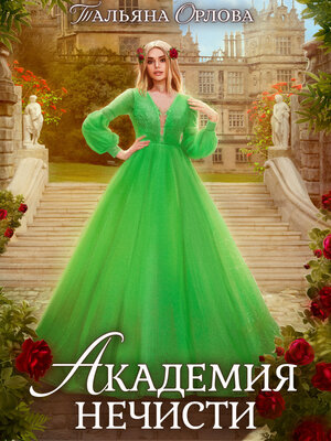 cover image of Академия нечисти
